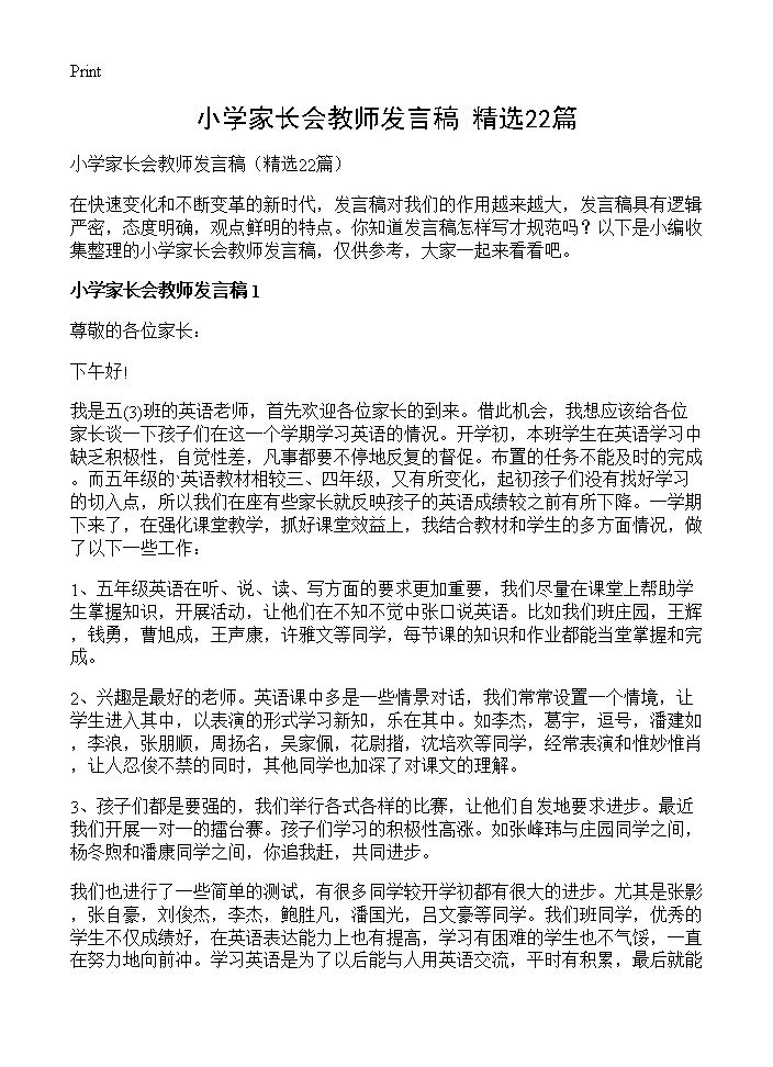 小学家长会教师发言稿22篇