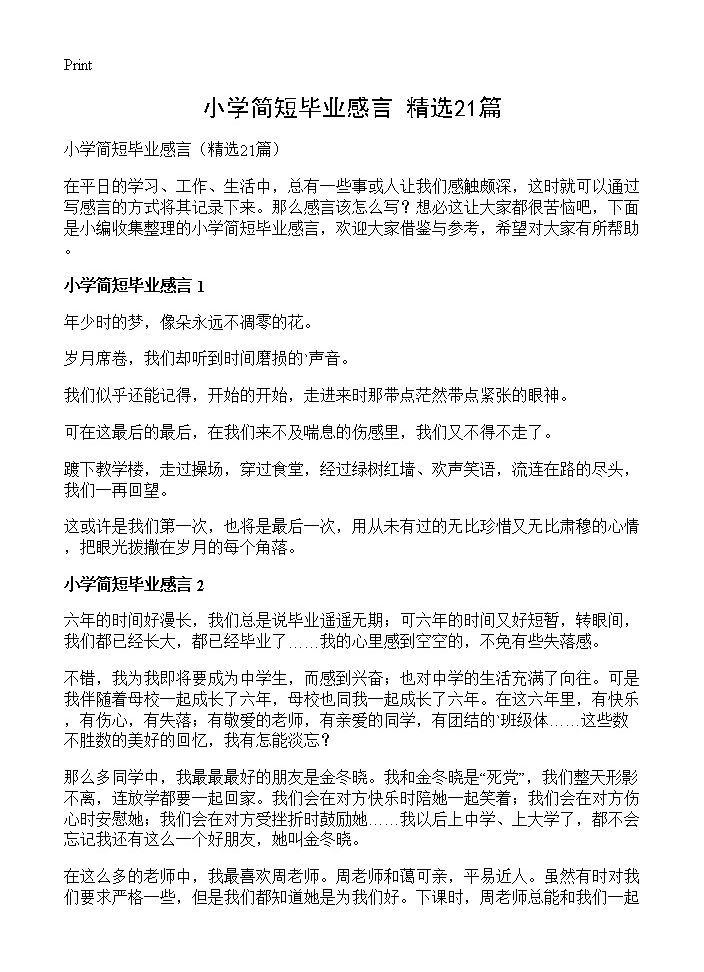 小学简短毕业感言21篇