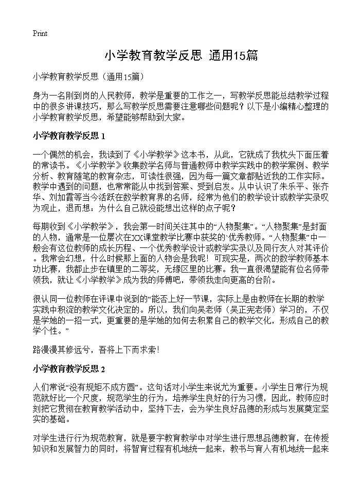 小学教育教学反思15篇