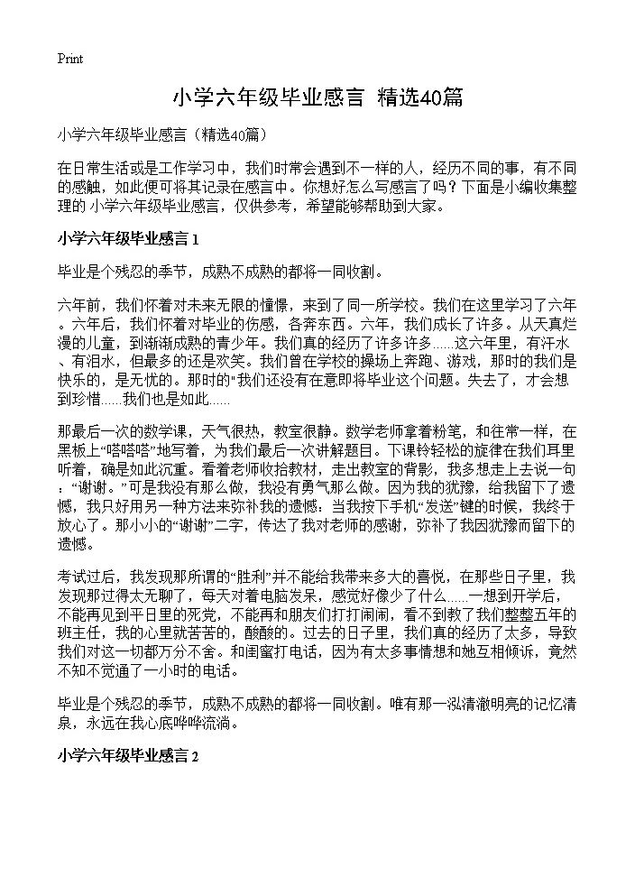 小学六年级毕业感言40篇