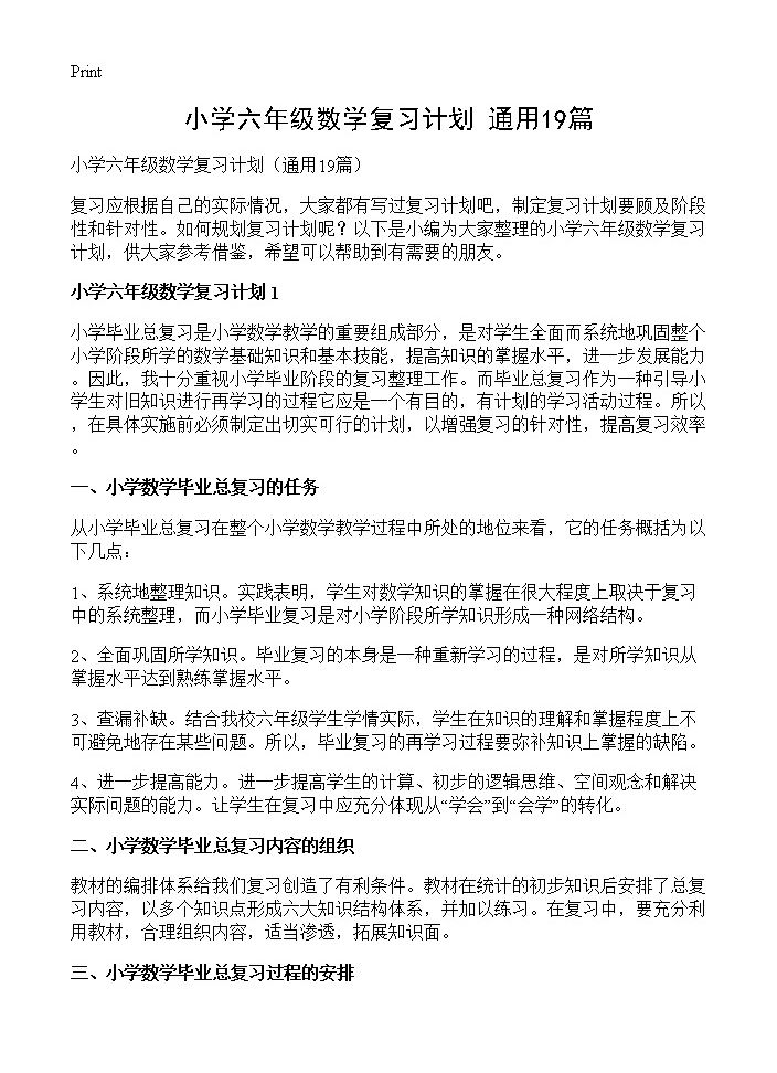 小学六年级数学复习计划19篇