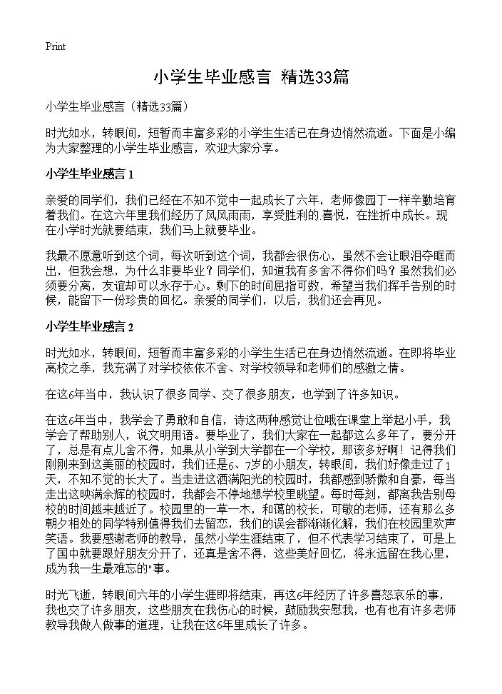 小学生毕业感言33篇