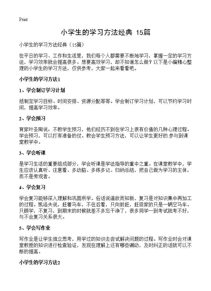 小学生的学习方法经典15篇