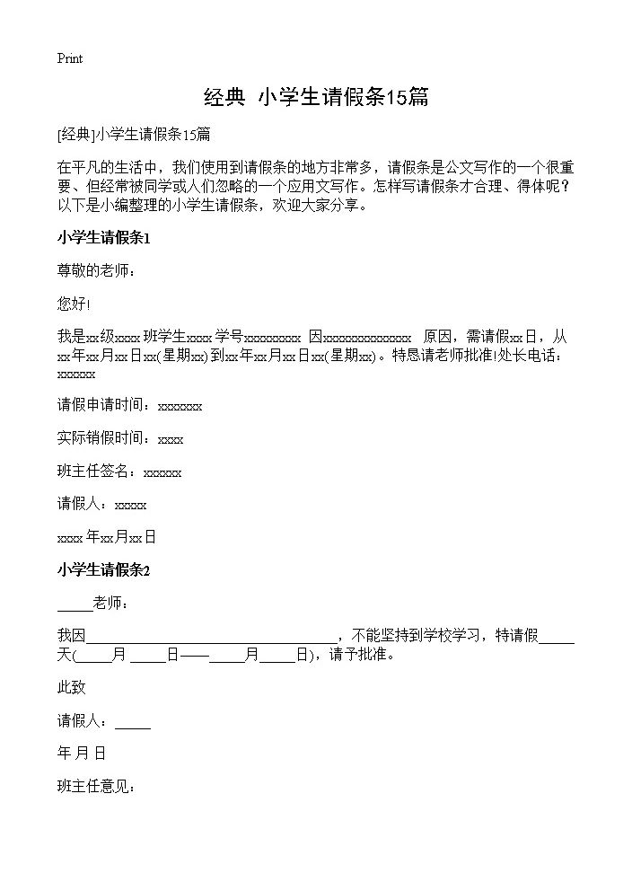 小学生请假条15篇