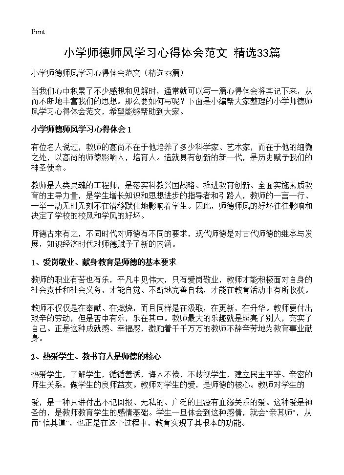 小学师德师风学习心得体会范文33篇