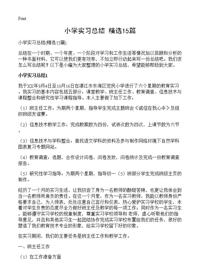 小学实习总结15篇