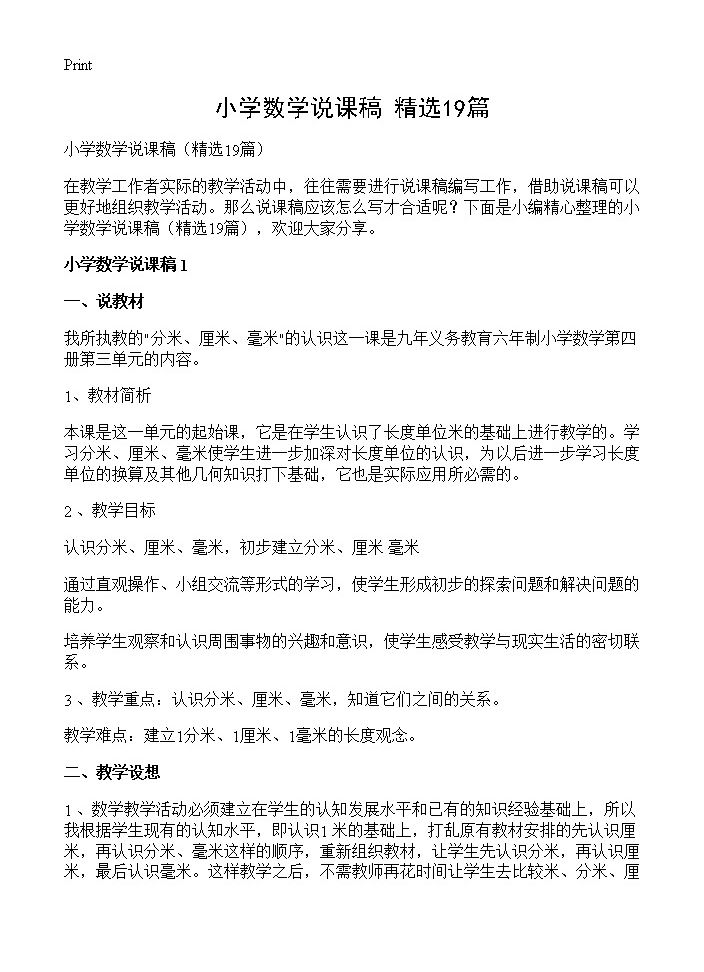 小学数学说课稿19篇