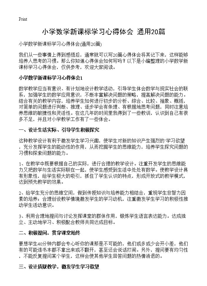 小学数学新课标学习心得体会20篇