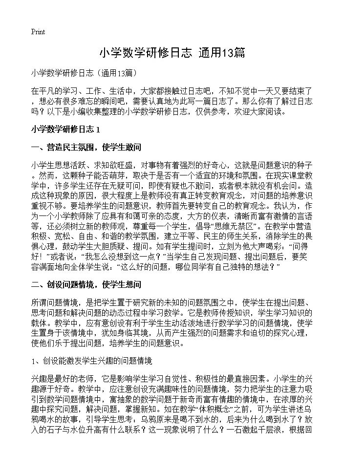 小学数学研修日志13篇