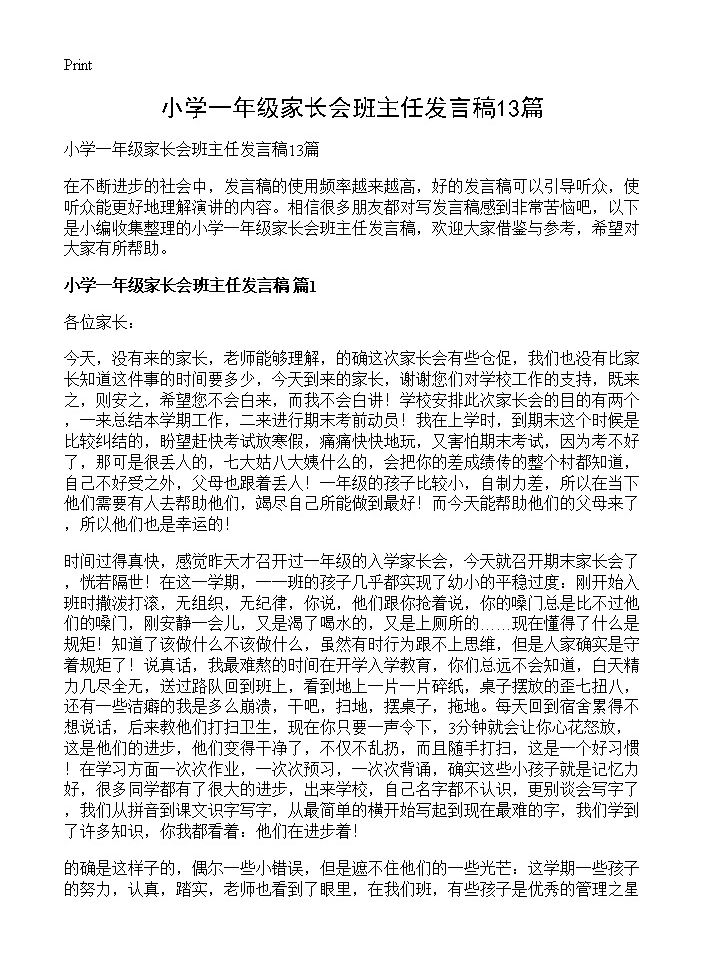 小学一年级家长会班主任发言稿13篇