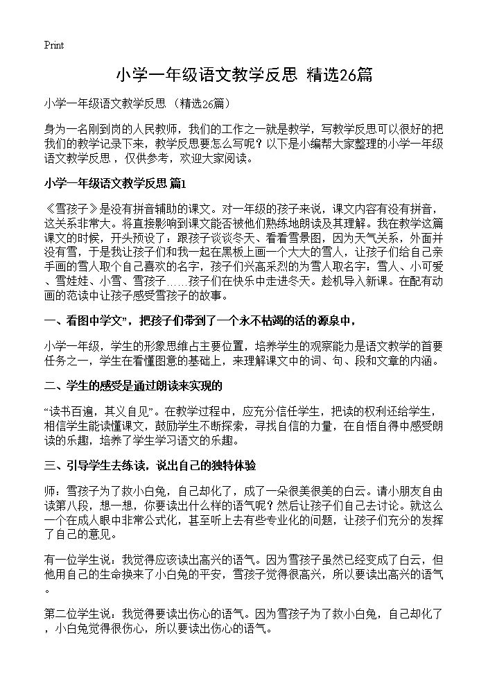 小学一年级语文教学反思 26篇