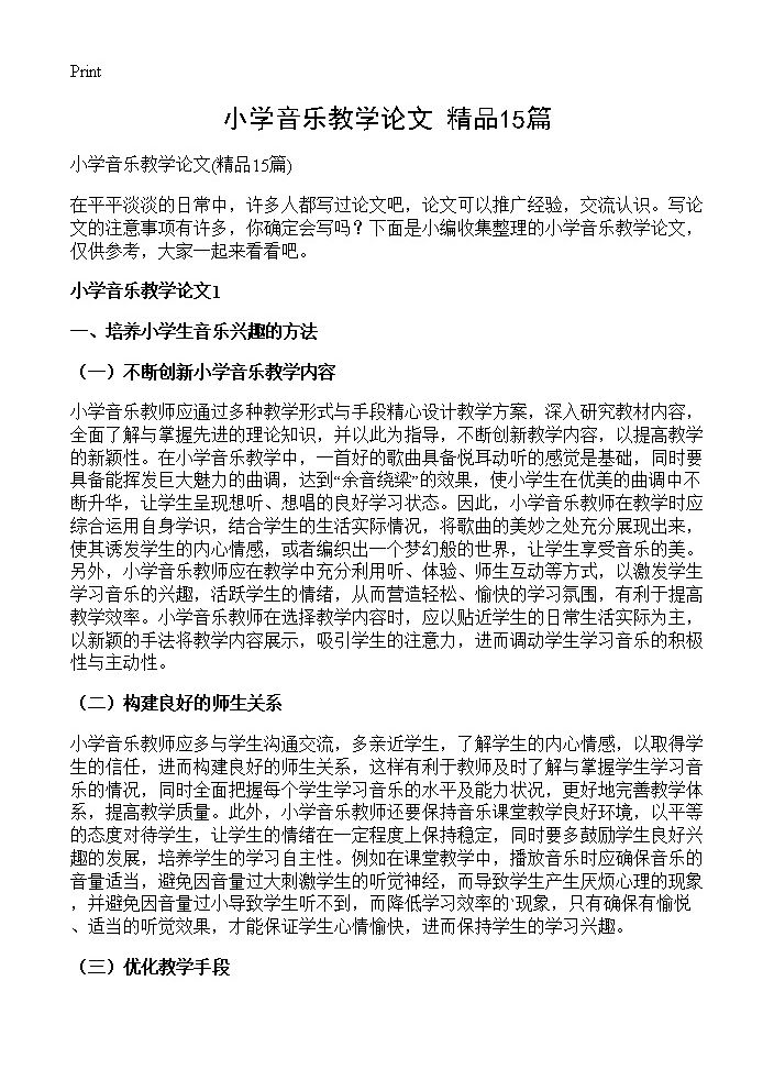 小学音乐教学论文15篇