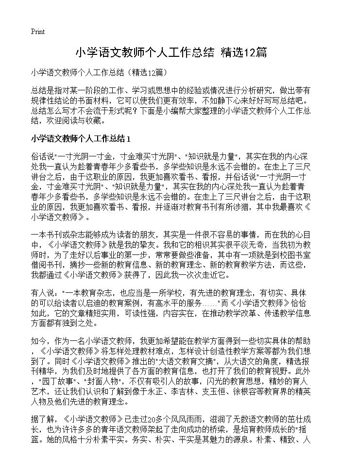 小学语文教师个人工作总结12篇