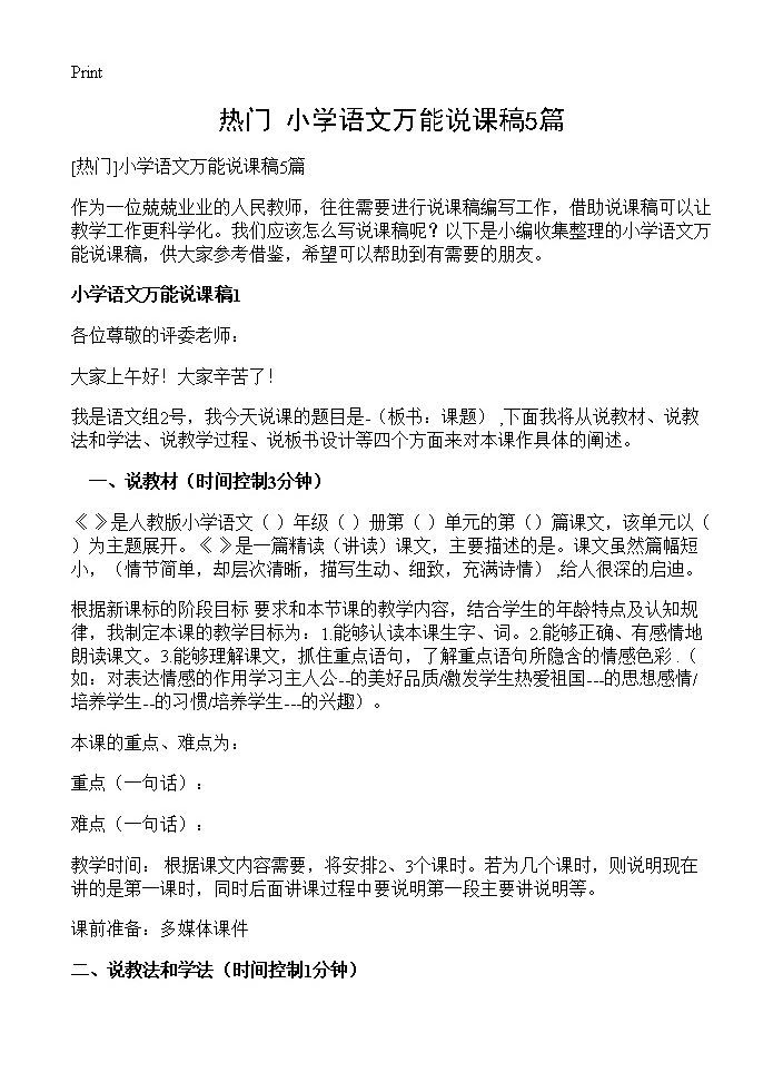 小学语文万能说课稿5篇