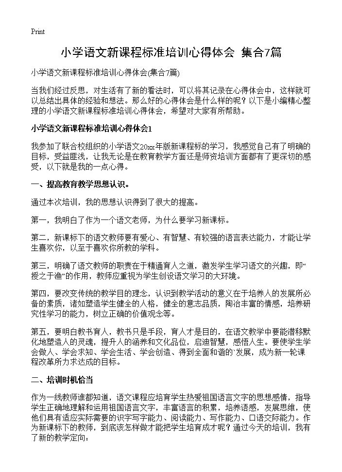 小学语文新课程标准培训心得体会7篇