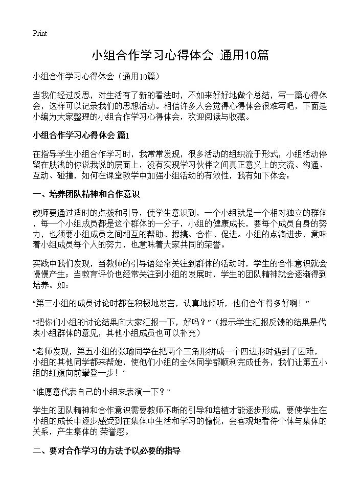 小组合作学习心得体会10篇