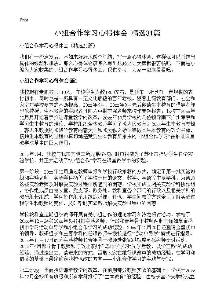 小组合作学习心得体会31篇