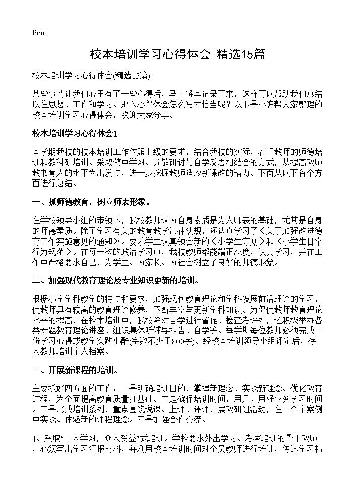 校本培训学习心得体会15篇