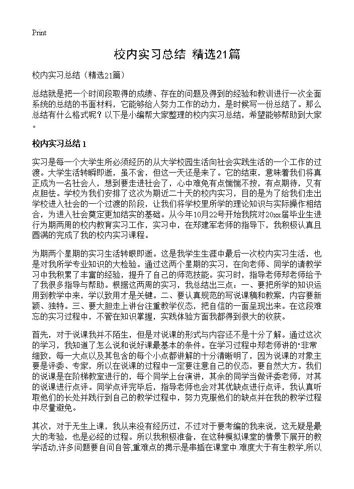 校内实习总结21篇