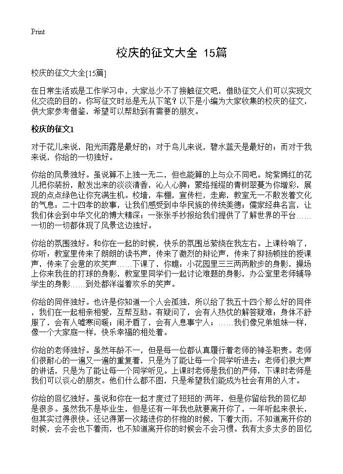 校庆的征文大全15篇