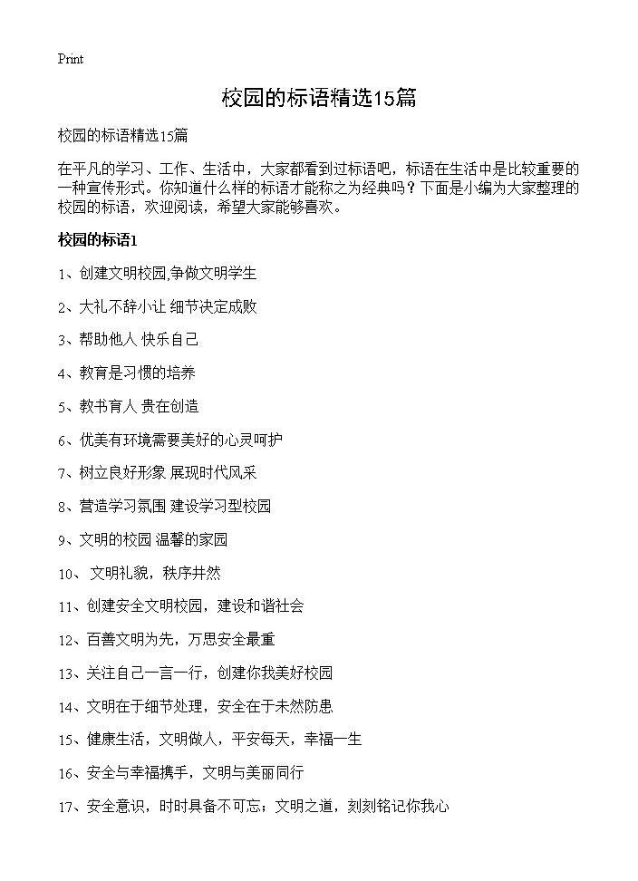 校园的标语精选15篇