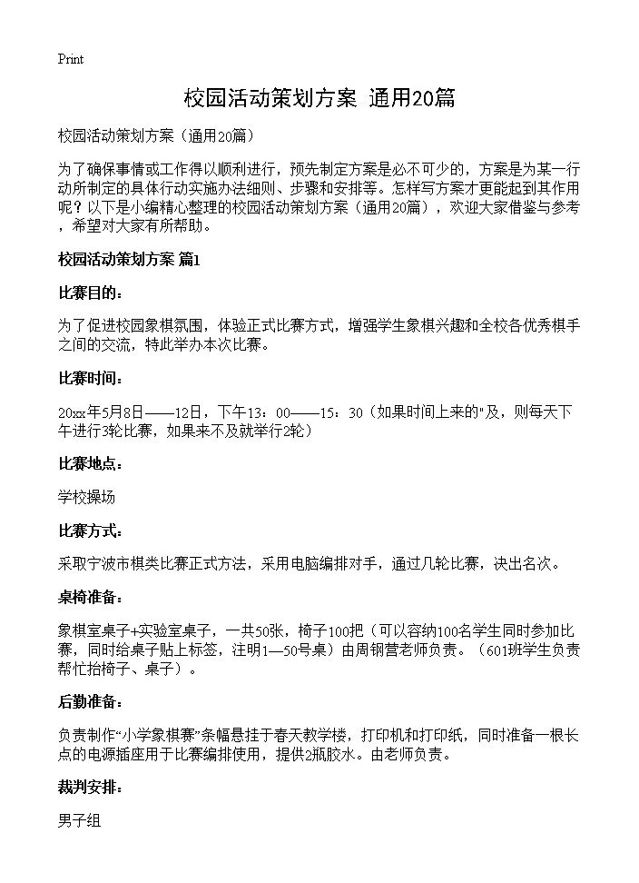 校园活动策划方案20篇