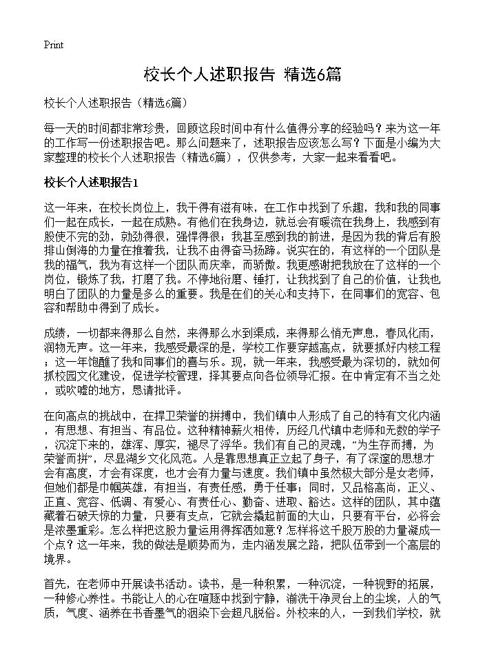 校长个人述职报告6篇