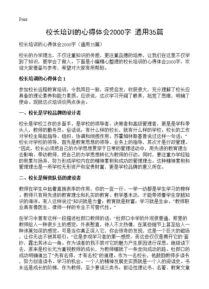 校长培训的心得体会2000字35篇