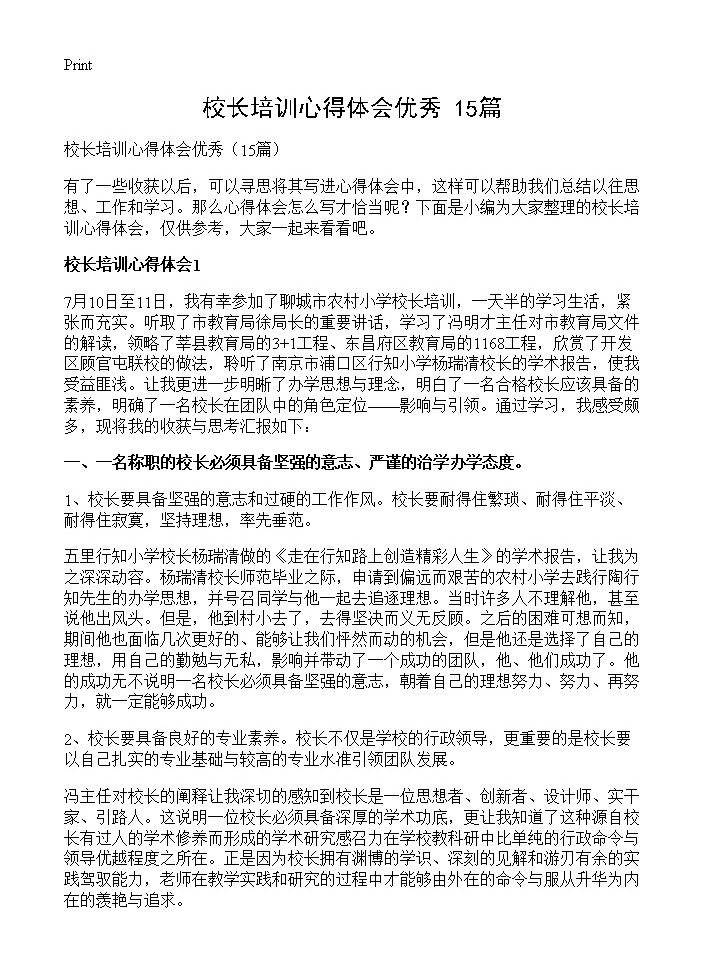 校长培训心得体会优秀15篇