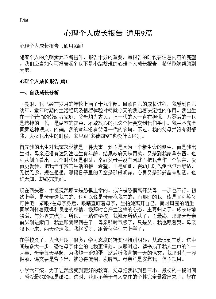 心理个人成长报告9篇