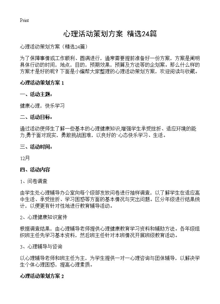 心理活动策划方案24篇