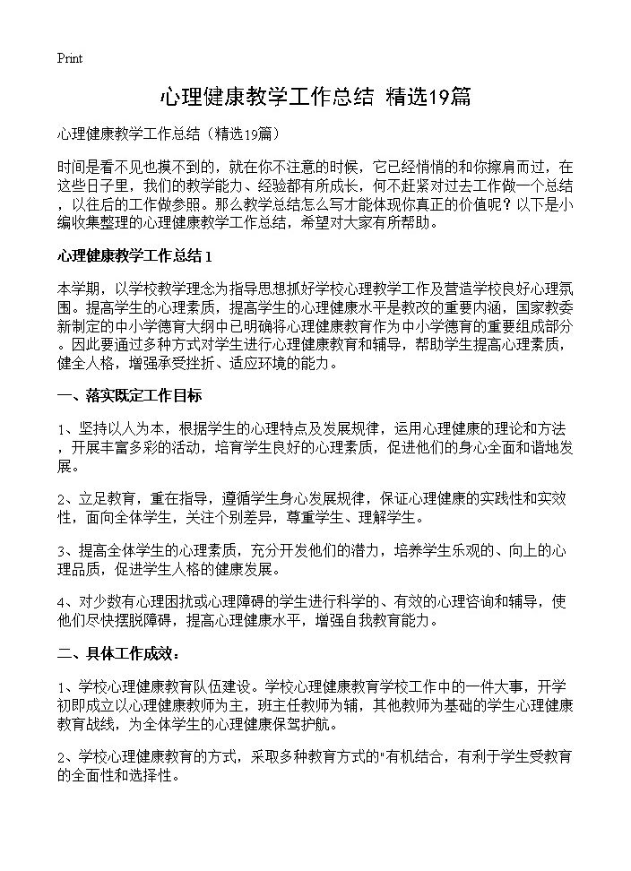 心理健康教学工作总结19篇