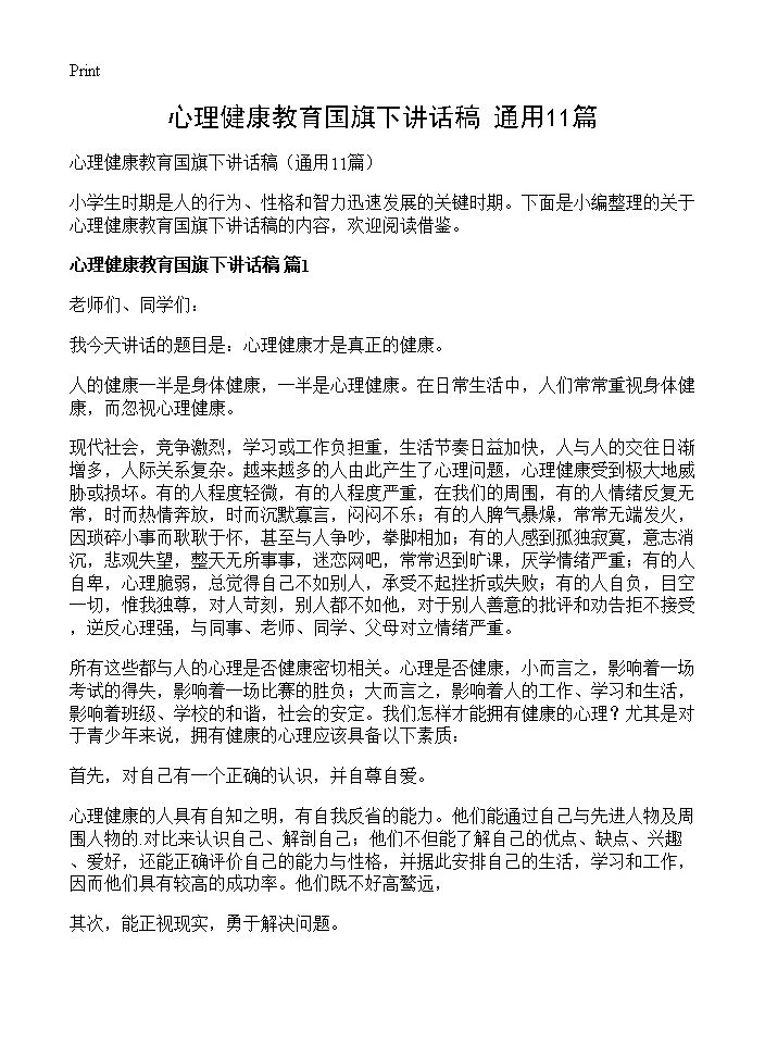 心理健康教育国旗下讲话稿11篇