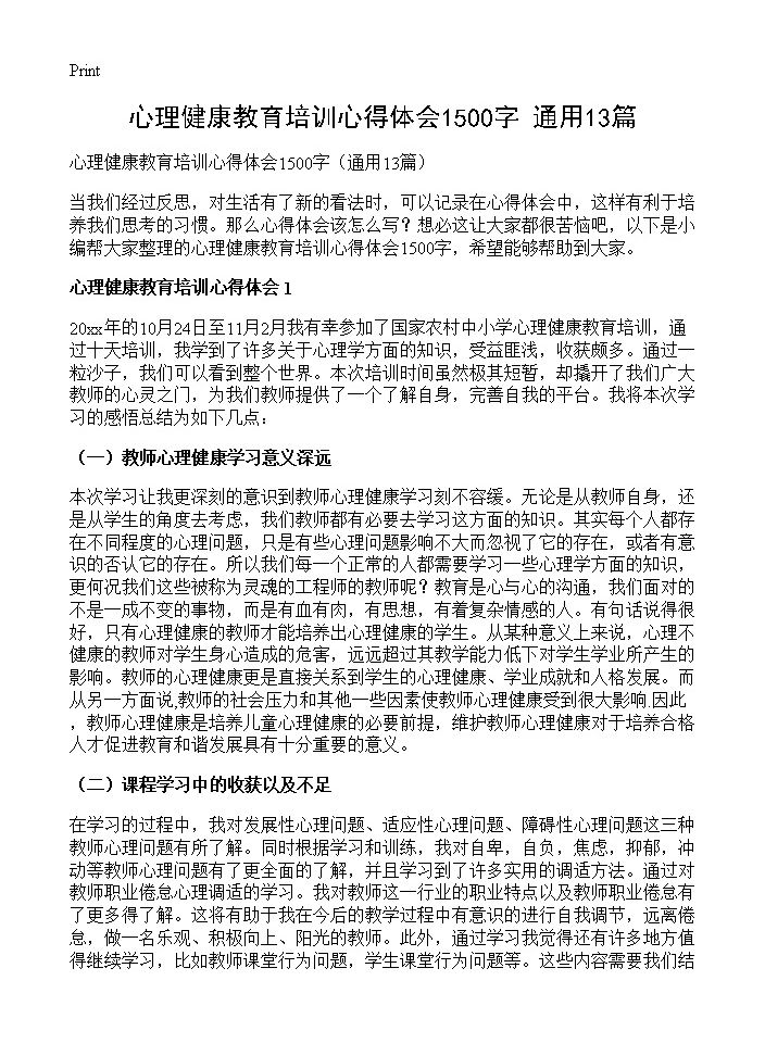 心理健康教育培训心得体会1500字13篇