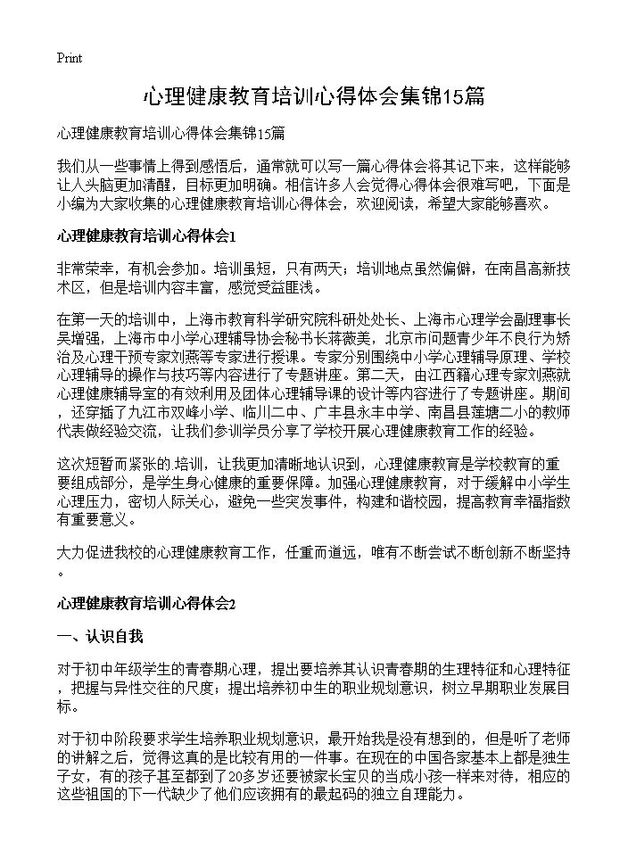 心理健康教育培训心得体会集锦15篇