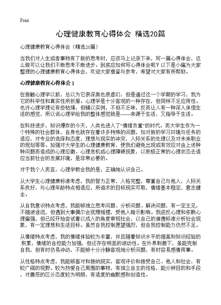 心理健康教育心得体会20篇