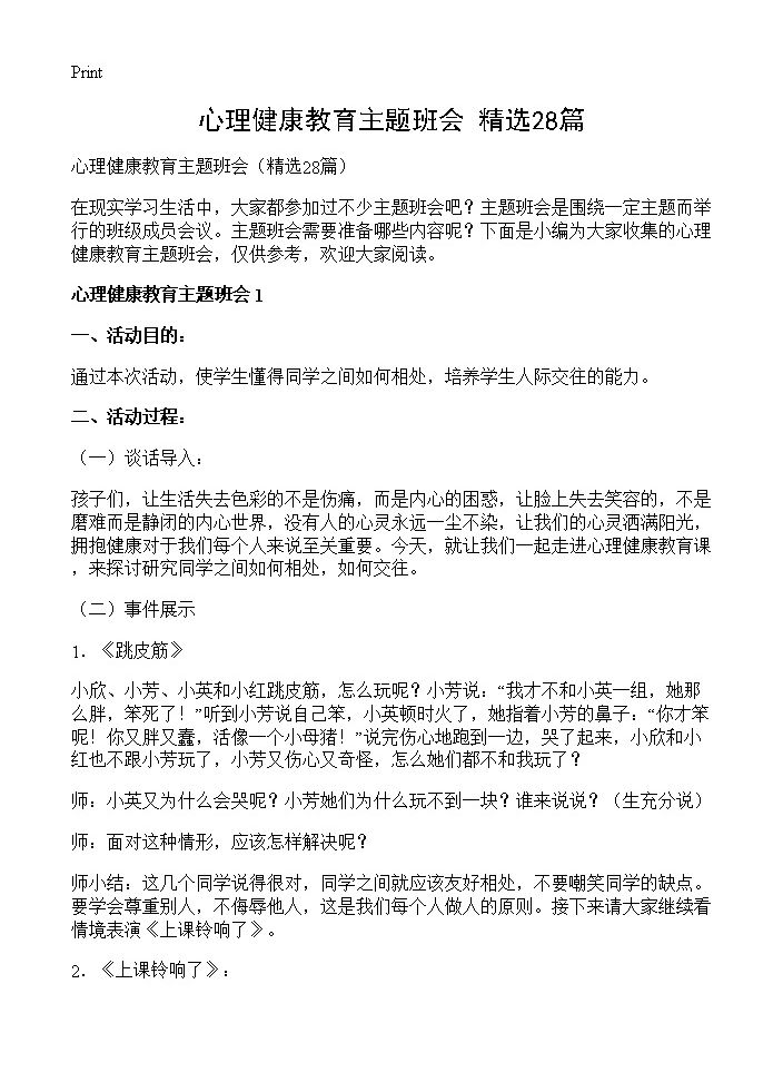 心理健康教育主题班会28篇