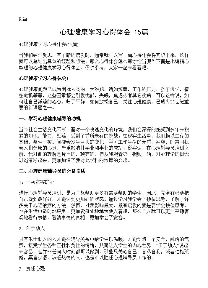 心理健康学习心得体会15篇