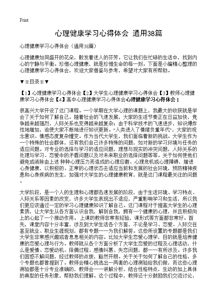 心理健康学习心得体会38篇