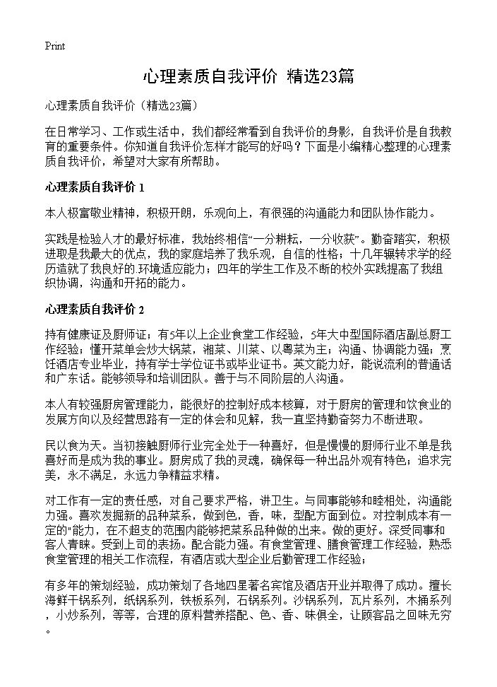 心理素质自我评价23篇