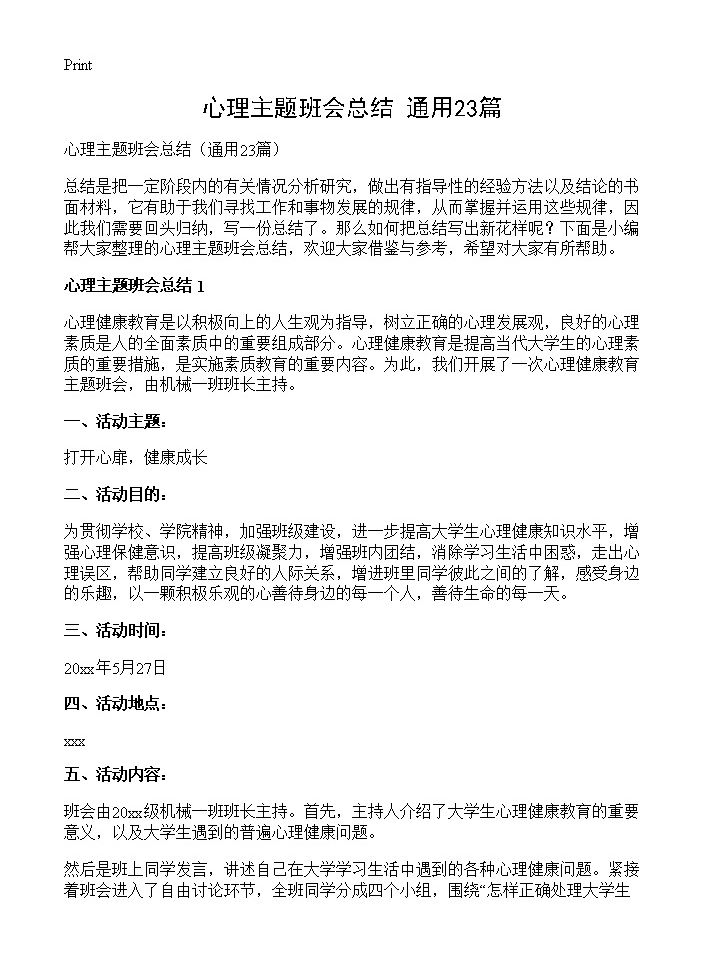 心理主题班会总结23篇