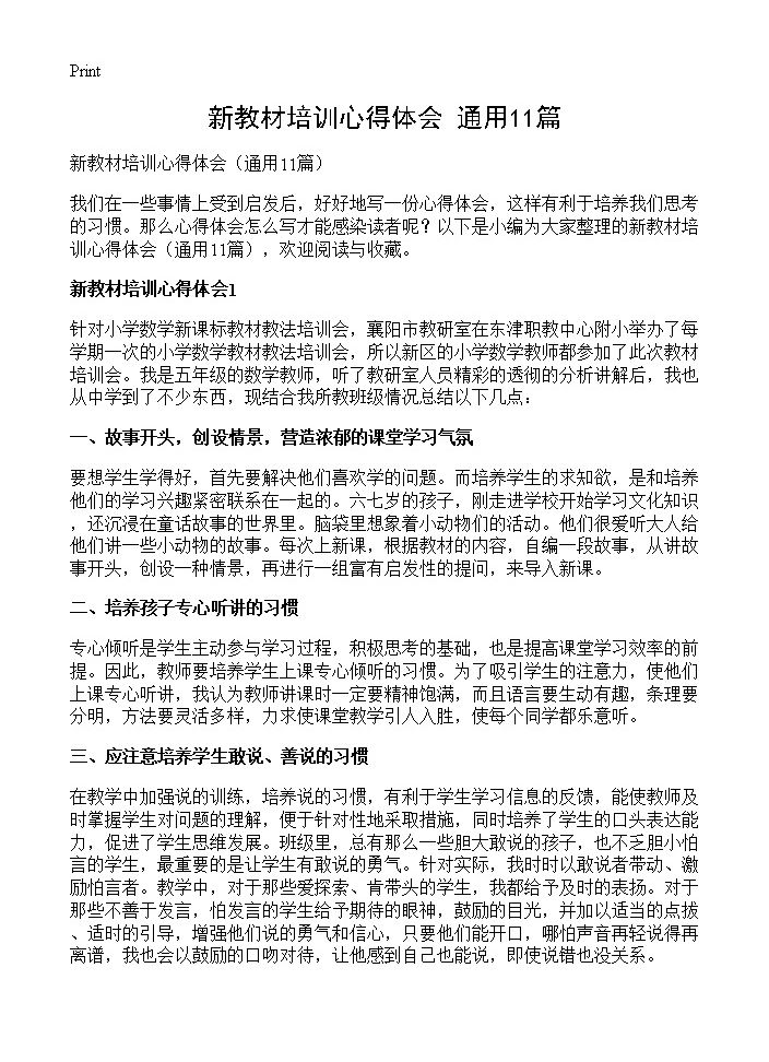 新教材培训心得体会11篇