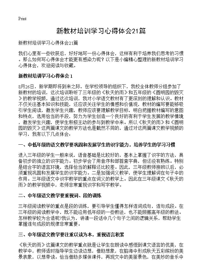 新教材培训学习心得体会21篇