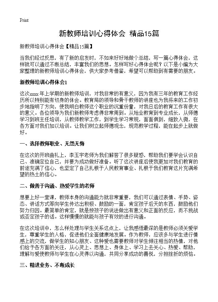 新教师培训心得体会