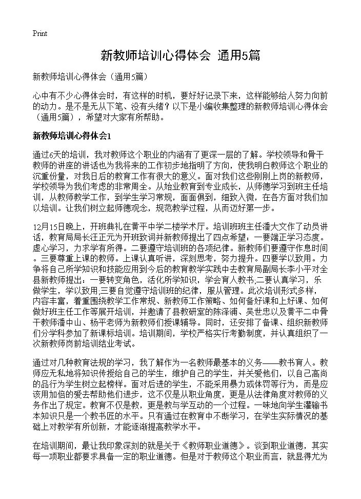 新教师培训心得体会5篇