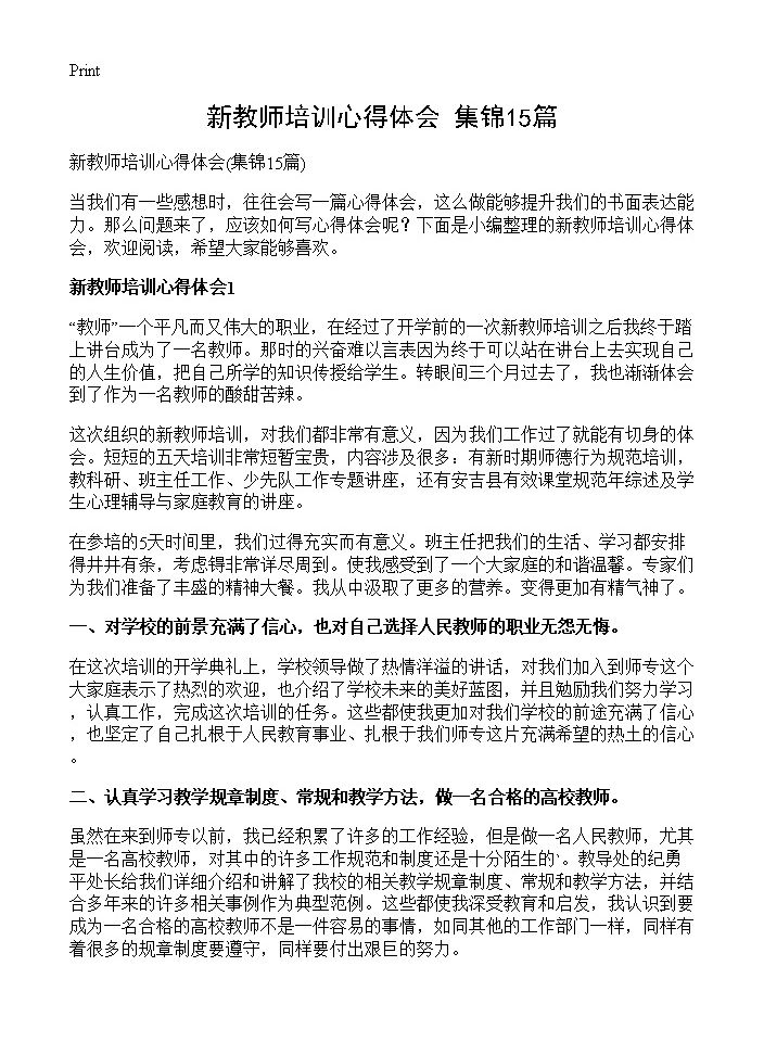 新教师培训心得体会15篇