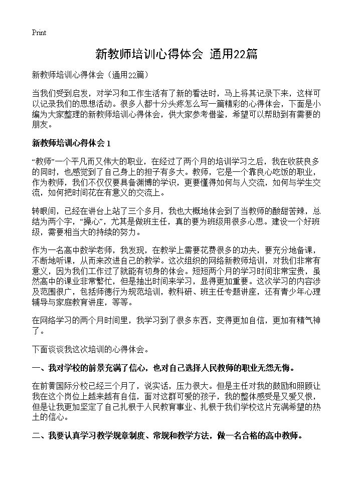 新教师培训心得体会22篇