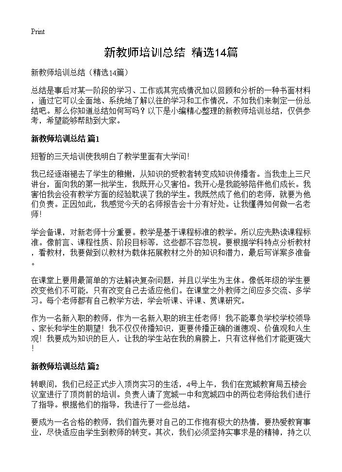 新教师培训总结14篇