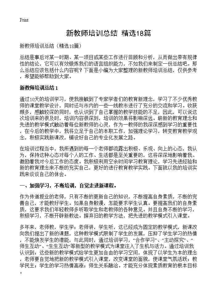 新教师培训总结18篇