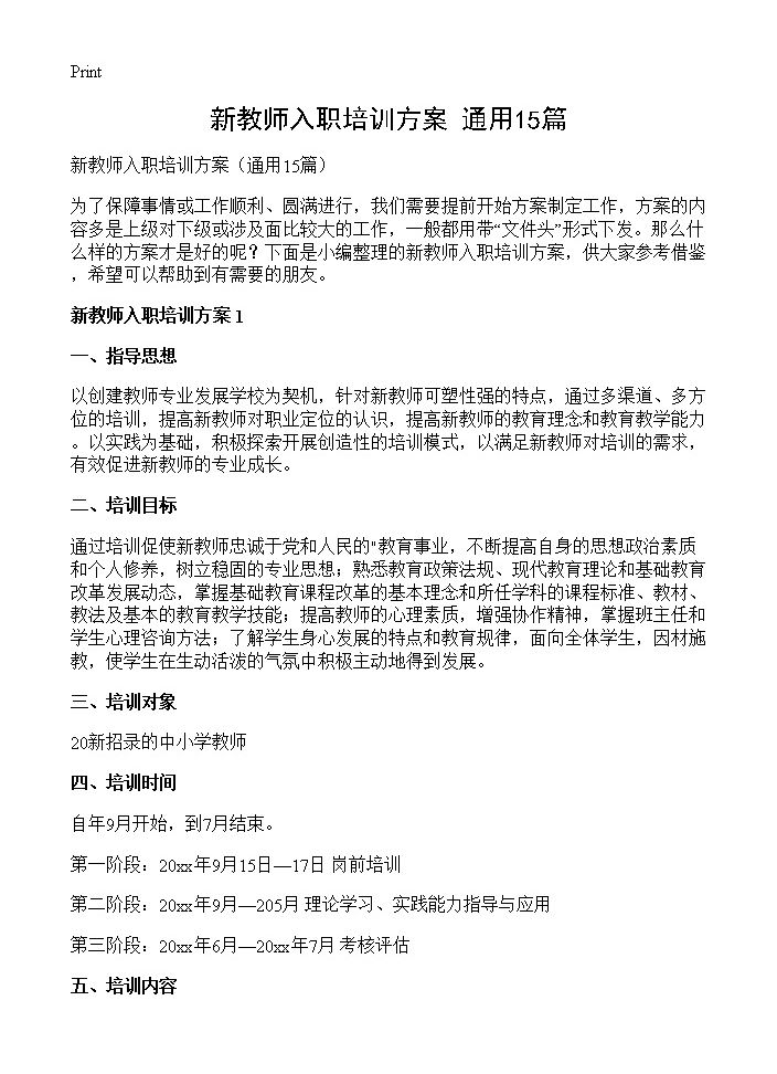 新教师入职培训方案15篇